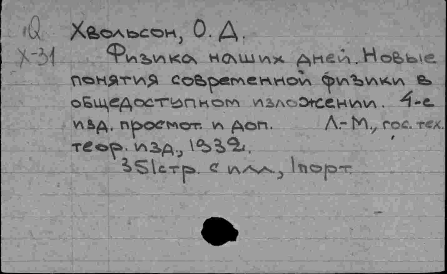 ﻿Фиъ'акоч но\ш\лх днеА. НоЬые
ОБШ^ДСХГГ^ПКОГА 'A2>A<uDtCeHV4\A . 4-С V\b£, nbOCtACrr. V\ £xon. A.” b% toc. TtfX.
Т£с>^>.
^Stc.T|s>. С (Л/*